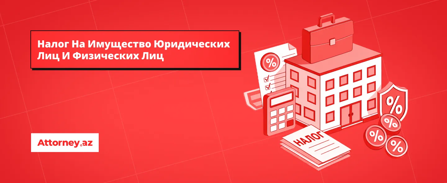 Налоги в Азербайджане: налог на имущество юридических лиц и физических лиц.
